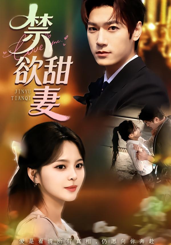 短剧《禁欲甜妻$周宇航＆余颖》