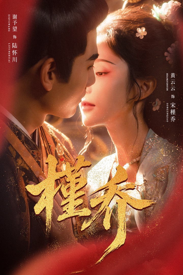 短剧《槿乔$谢予望＆黄云云》