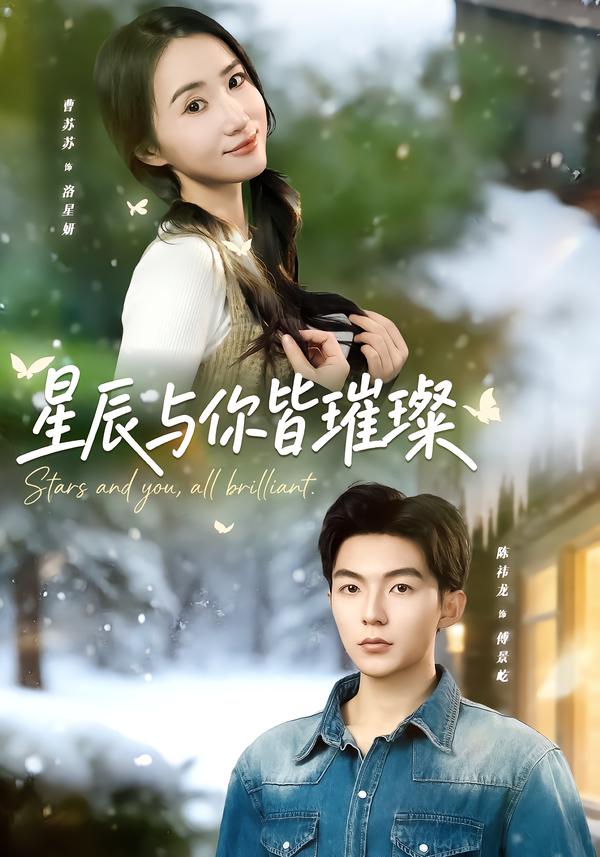 短剧《星辰与你皆璀璨$陈袆龙＆曹苏苏》