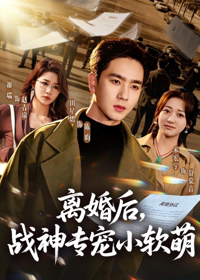 短剧《离婚后，战神专宠小软萌$田星熠＆宋宏宇》