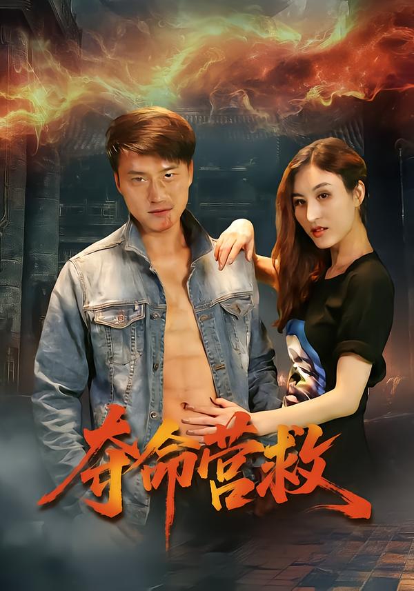 短剧《夺命营救$朱翔/汪冬璇》