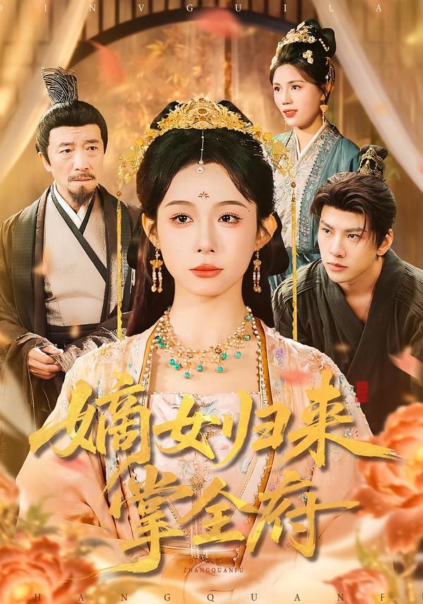 短剧《嫡女归来掌全府$小桃快逃（谭心）＆宣宣》