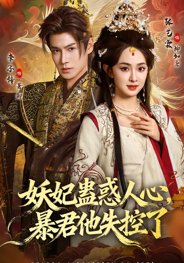 妖妃蛊惑人心，暴君他失控了$李子锋＆张艺霖