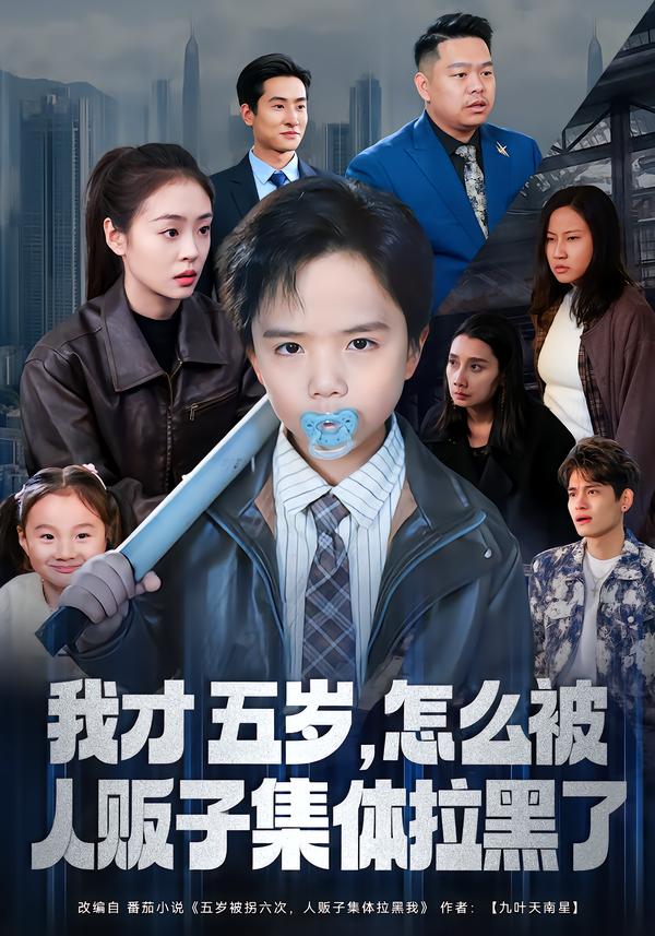 我才五岁，怎么被人贩子集全体拉黑了$李晓通/张敬曦