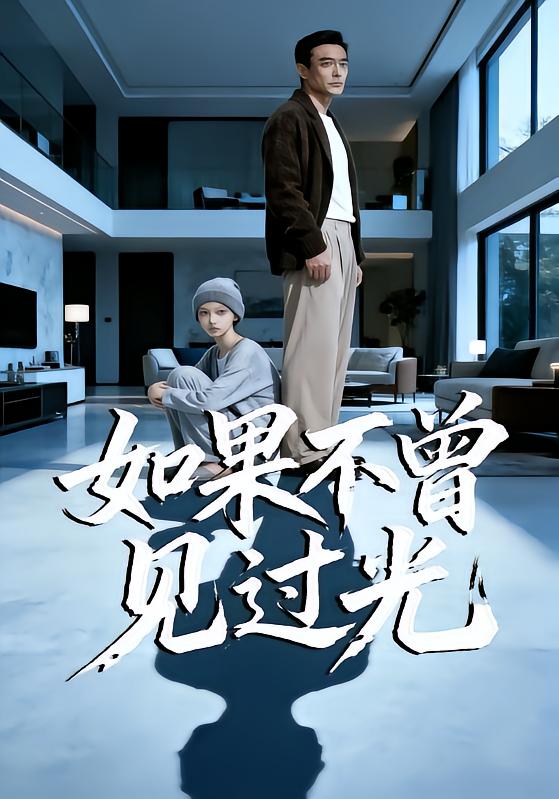 短剧《如果不曾见过光$Ai短剧》