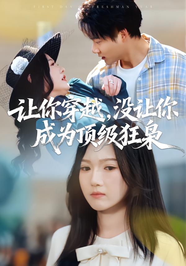 短剧《让你穿越，没让你成为顶级狂枭$雷佳怡/刘湛桦》