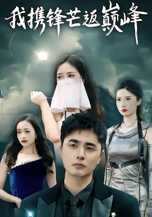 我携锋芒返巅峰$廉梓璿/昌嘉述