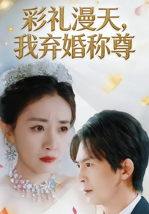 短剧《彩礼漫天，我弃婚称尊$方知妍/陆星辞》