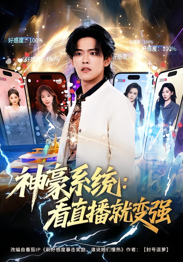 短剧《神豪系统：看直播就变强$杨屿骁/平璐》