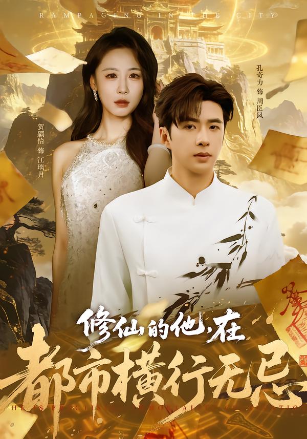 修仙的他，在都市横行无忌$贺颖怡/孔奇力