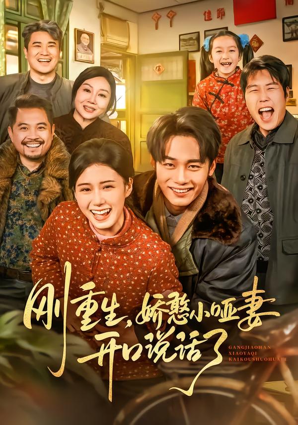 刚重生，娇憨小哑妻开口说话了$杨晓婷/程勇炜