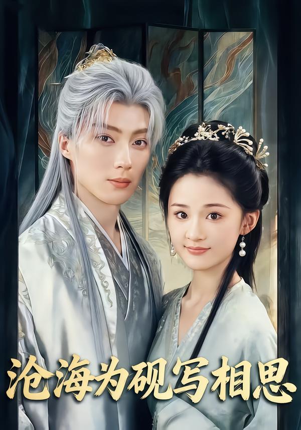 短剧《沧海为砚写相思$吉舒亦/刘兰博》