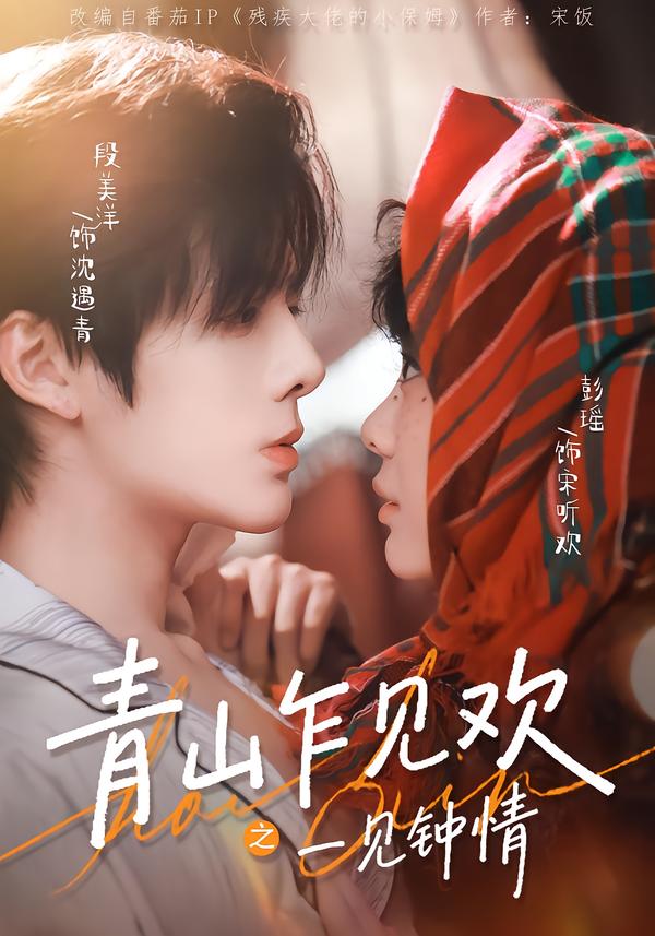 青山乍见欢之一见钟情$段美洋＆彭瑶