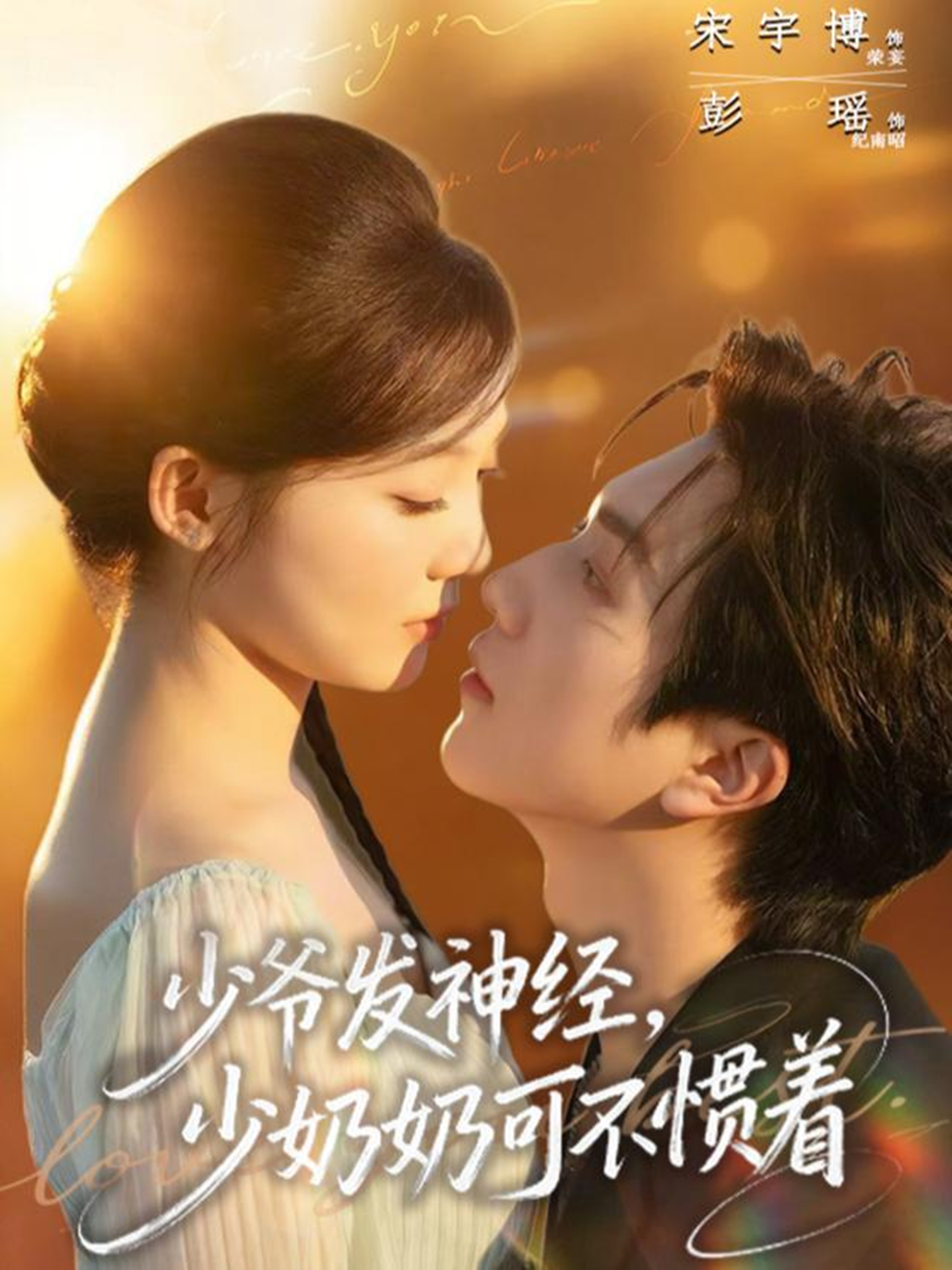 少爷发神经，少奶奶可不惯着$宋宇博＆彭瑶