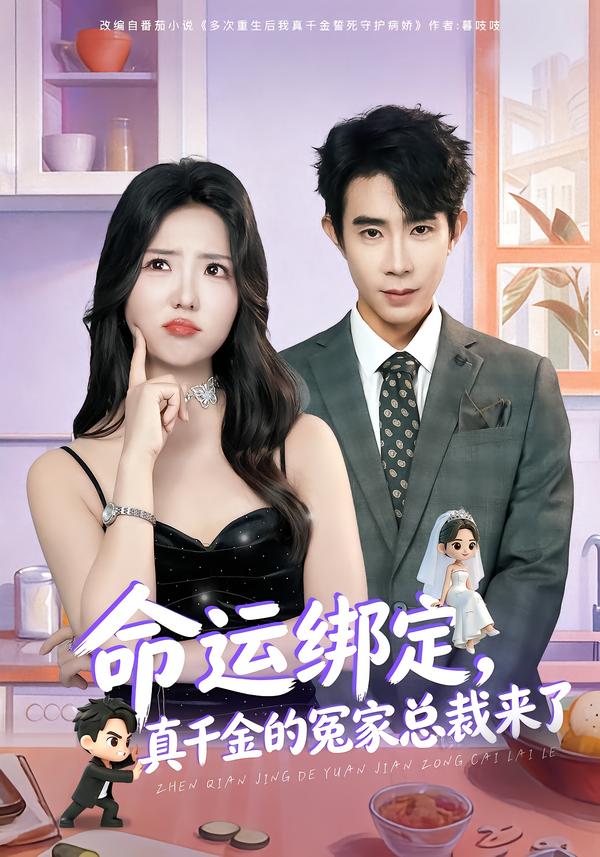 短剧《命运绑定，真千金的冤家总裁来了$郭士博＆李海蒂》