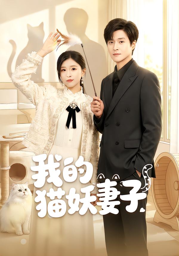 我的猫妖妻子$刘玉姣＆韩品杰