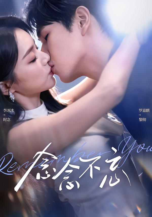 短剧《念念不忘$罗嘉麒＆李冰冰》