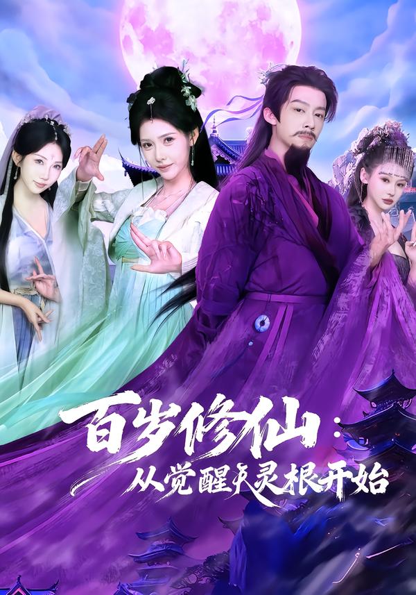 百岁修仙：从觉醒天灵根开始$俞隽逸＆姜羽星