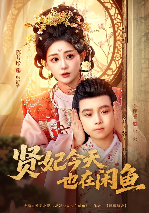 短剧《贤妃今天也在咸鱼$陈芳彤＆李铭睿》