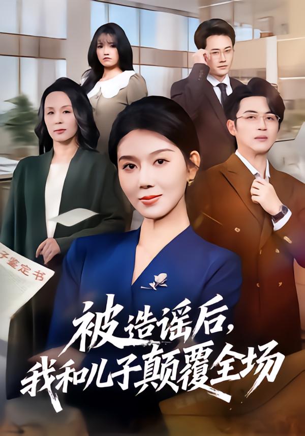 被造谣后，我和儿子颠覆全场$孔莹莹/史永清