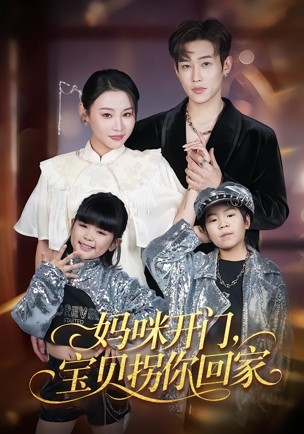 短剧《妈咪开门，宝贝拐你回家$易辰铭/吴安琪》