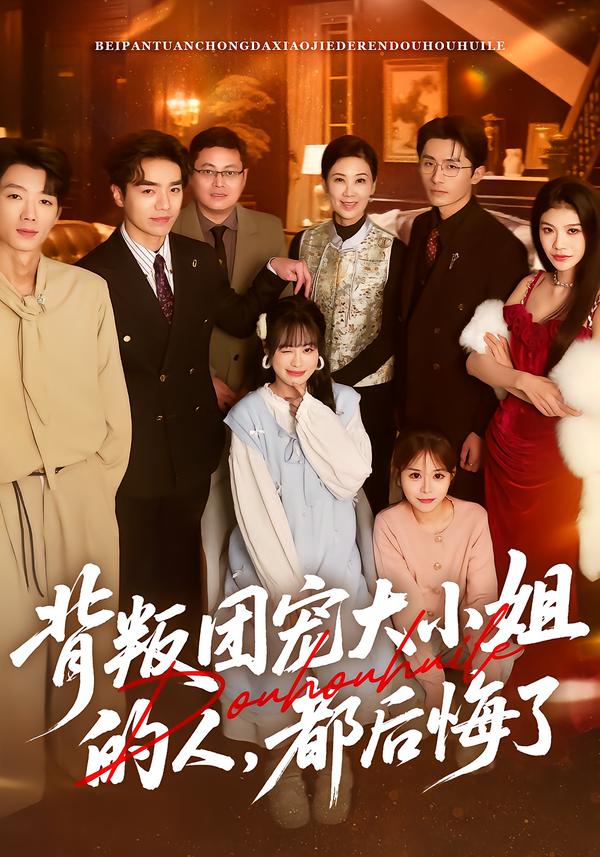 短剧《背叛团宠大小姐的人，都后悔了$申佳妮/袁川航/陈妞妞》