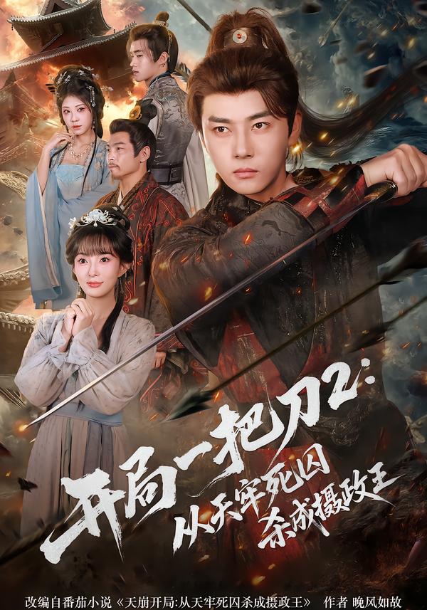 开局一把刀2从天牢死囚杀成摄政王$宣贻骞/李进源