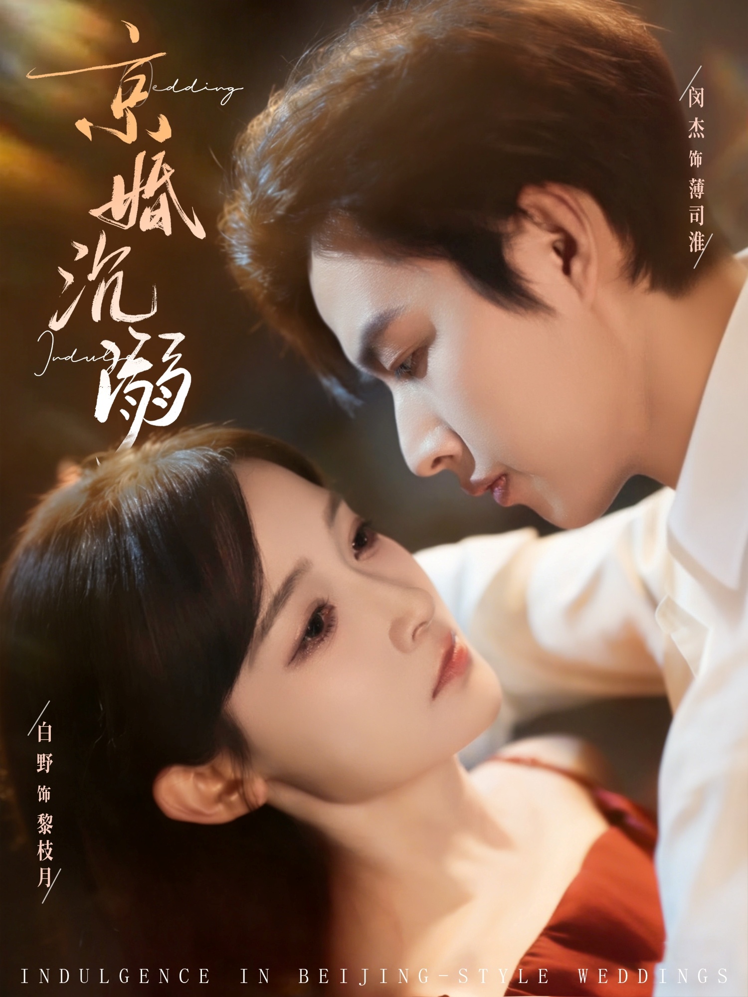 京婚沉溺$白野/闵杰