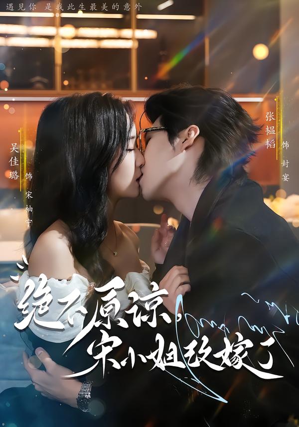 绝不原谅，宋小姐改嫁了$张韫韬＆吴佳璐