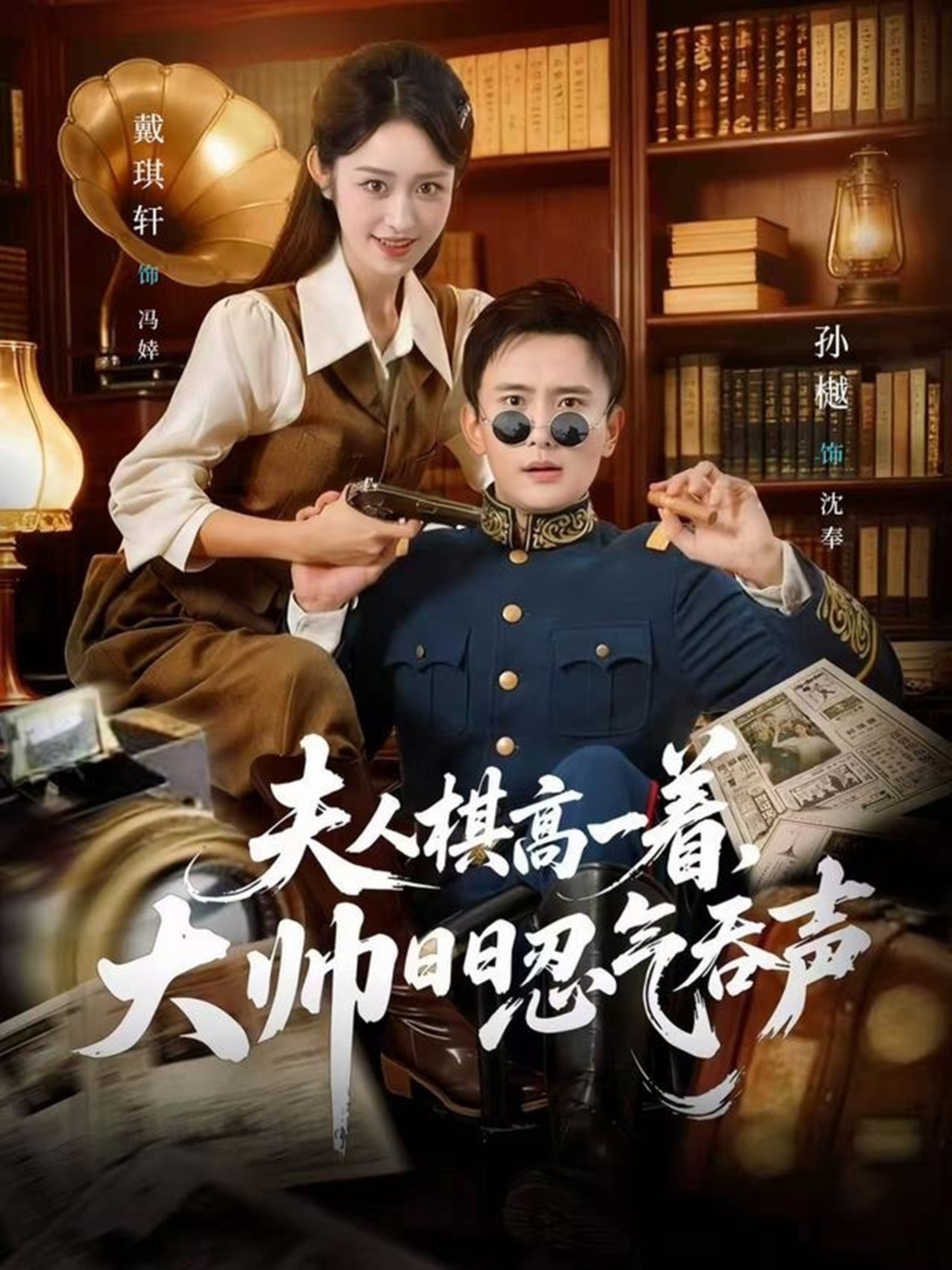 夫人棋高一着，大帅日日忍气吞声$孙樾＆戴琪轩