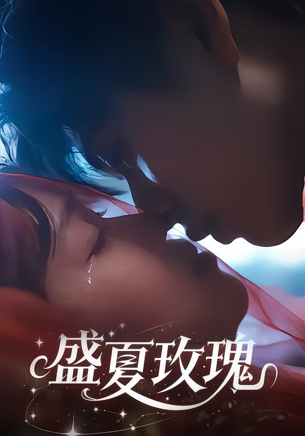 盛夏玫瑰$童安康＆关潇