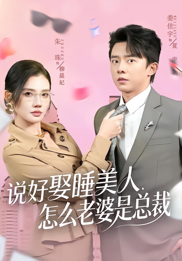 说好娶睡美人，怎么老婆是总裁$委佳宇＆朱珠