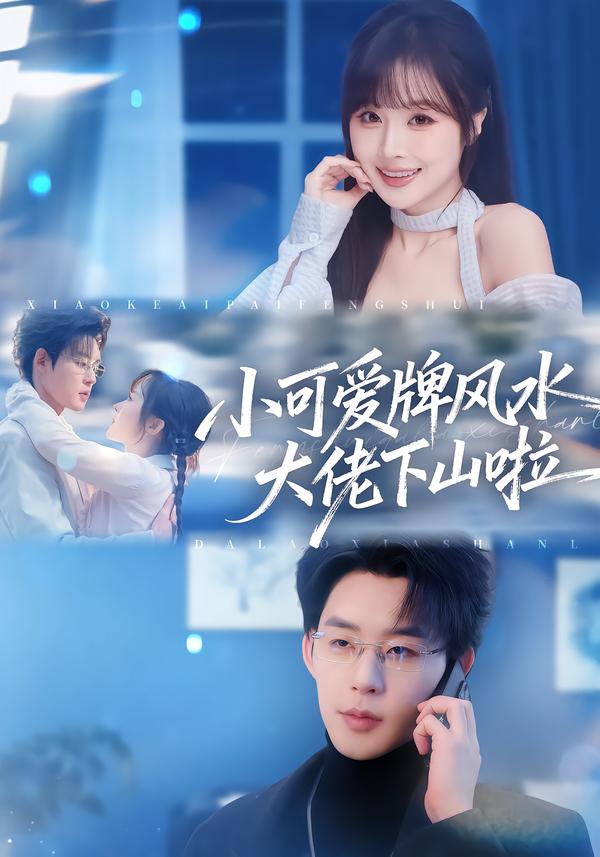短剧《小可爱牌风水大佬下山啦＆小可爱牌风水锦鲤下山啦$张力壬＆阮思瑶》