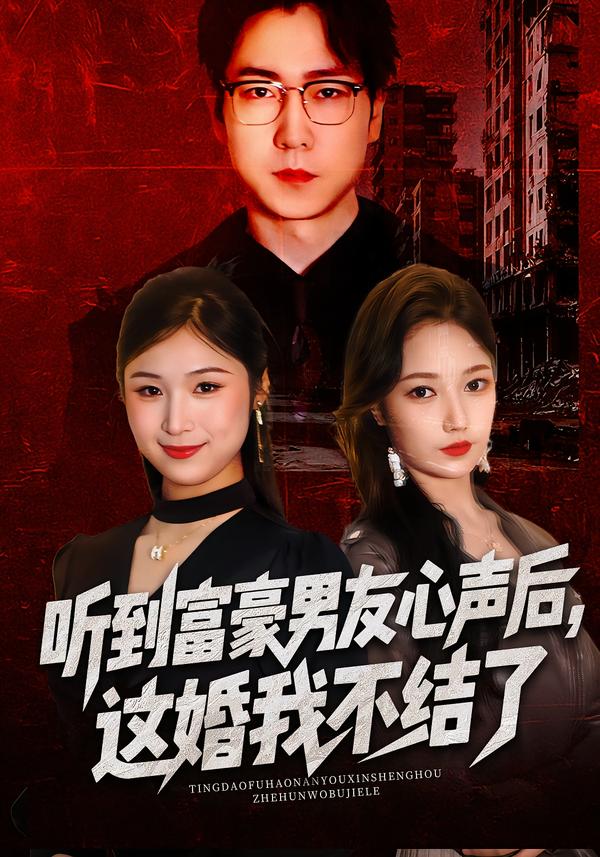 听到富豪男友心声后，这婚我不结了/听到男友心声后，这婚我不结了$焦雅楠/晏青/冯璇
