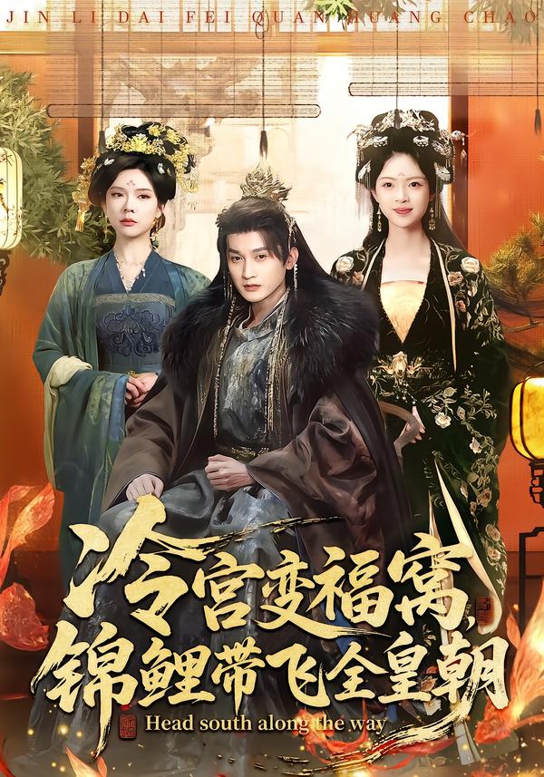 冷宫变福窝，锦鲤带飞全皇朝$王安琪＆郭浩铭