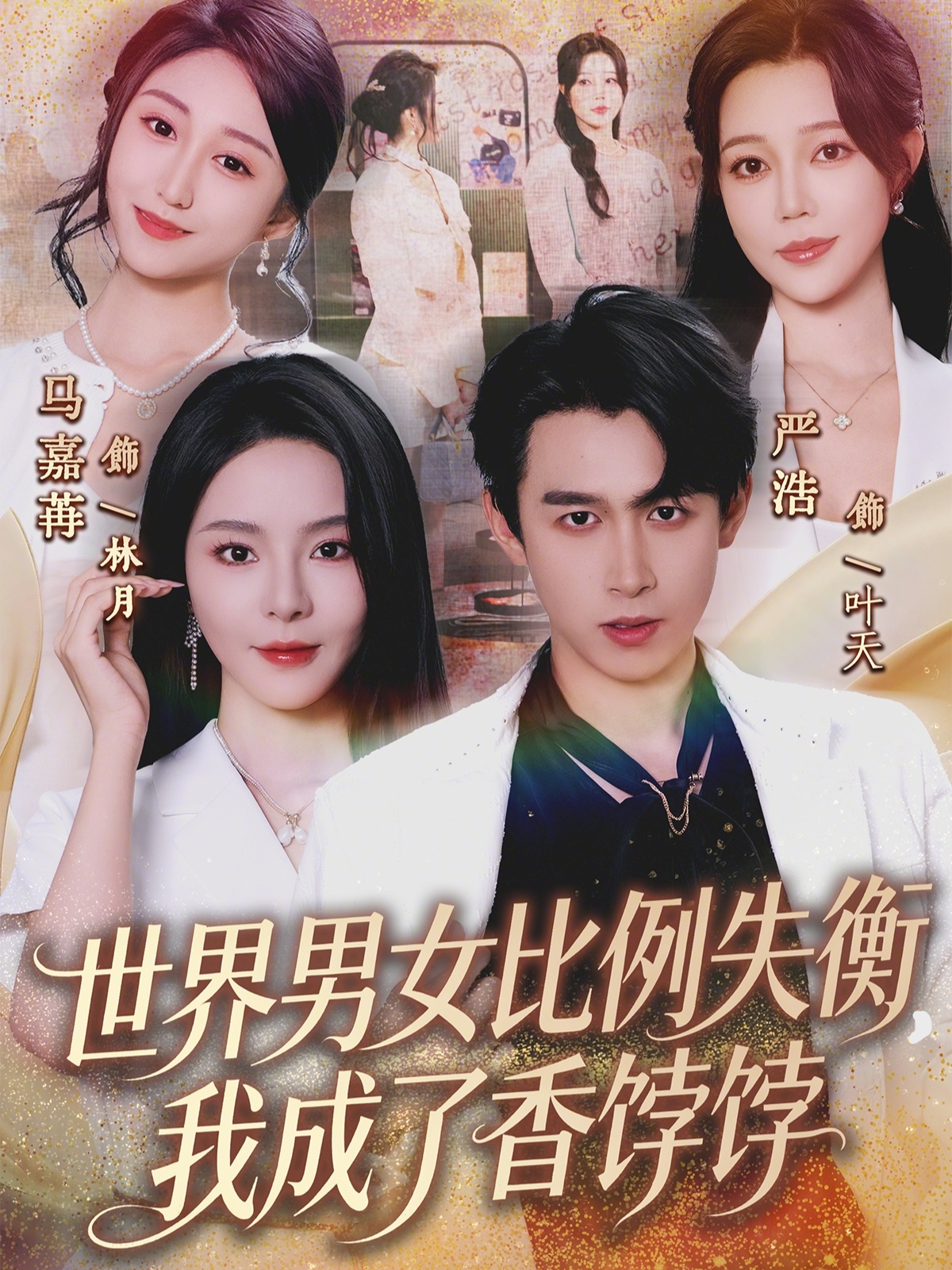 世界男女比例失衡，我成了香饽饽$严浩/马嘉苒