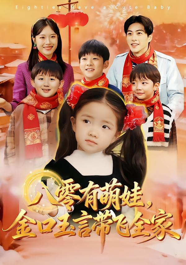 短剧《八零有萌娃，金口玉言带飞全家$唐可人/杜昱泽》