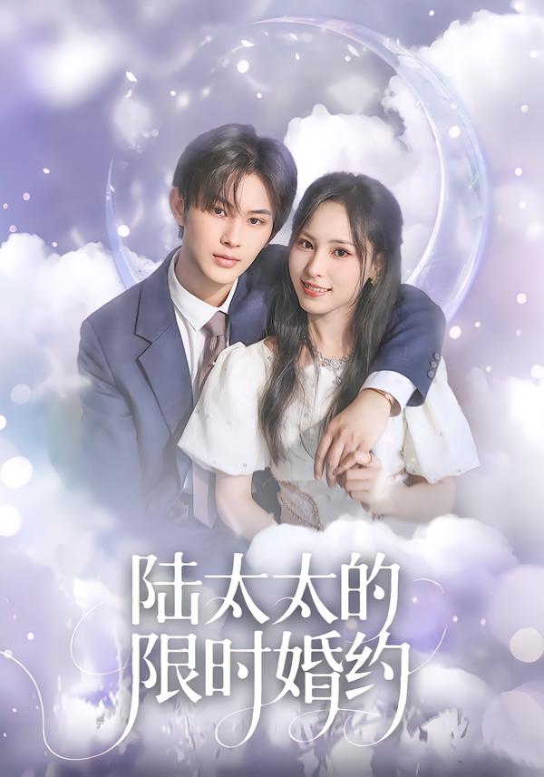 短剧《陆太太的限时婚约$张亿＆蒋非琳》