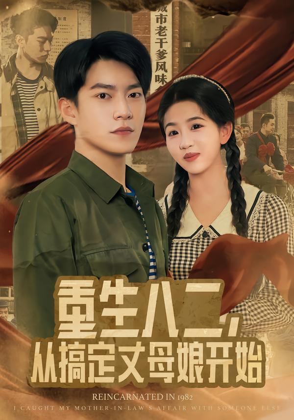 重生八二，从搞定丈母娘开始$陈信如/张峻维