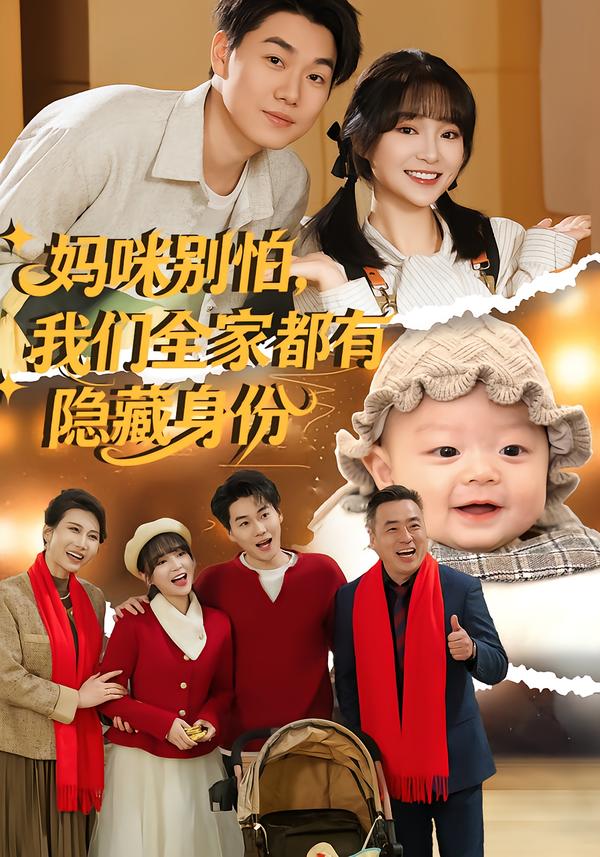 短剧《妈咪别怕，我们全家都有隐藏身份$廖茉汐/李岳林》