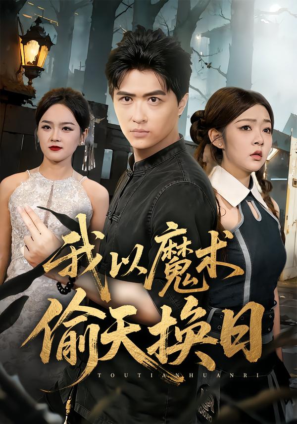 短剧《我以魔术偷天换日$刘蕙宾/冯沅》