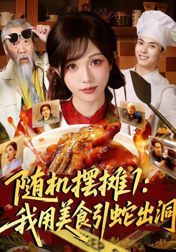 短剧《随机摆摊1：我用美食引蛇出洞$郑凯＆朱茉颜》