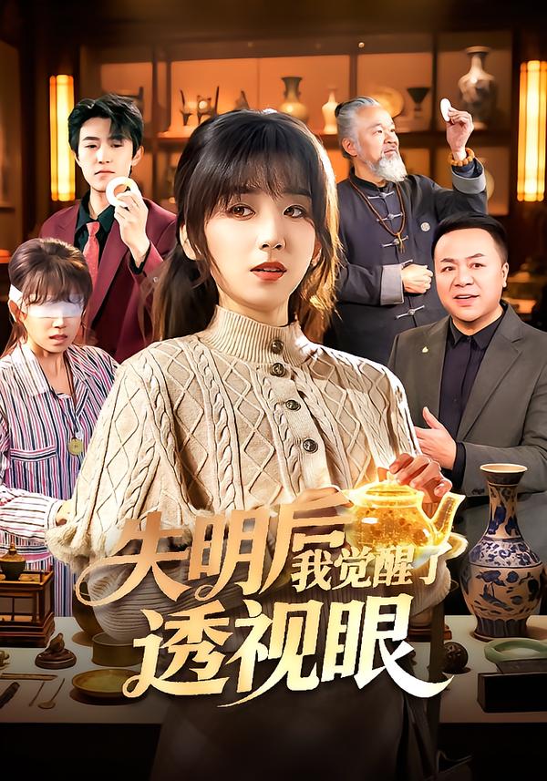 失明后我觉醒了透视眼$曲笑孝/杨冬