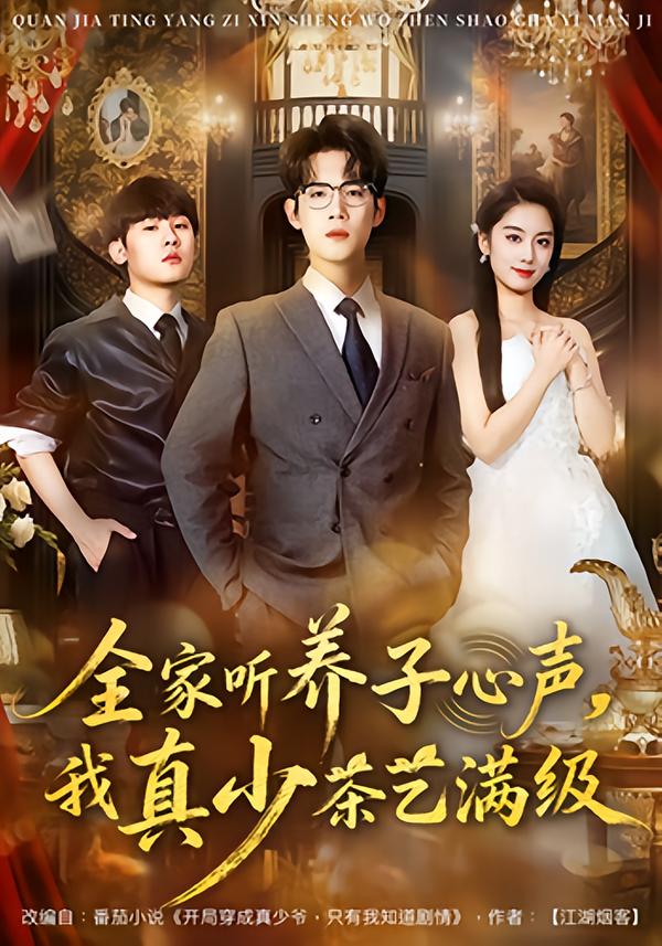 短剧《全家听养子心声，我真少茶艺满级$葛子杨/李沐梵》