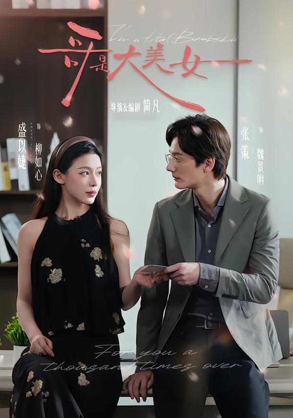 哥是大美女$张策＆盛以婕＆李砚