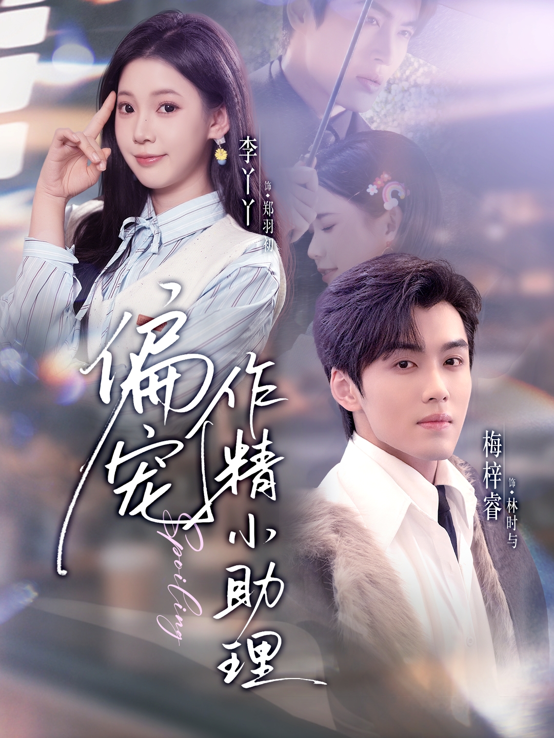 偏宠作精小助理$梅梓睿＆李丫丫