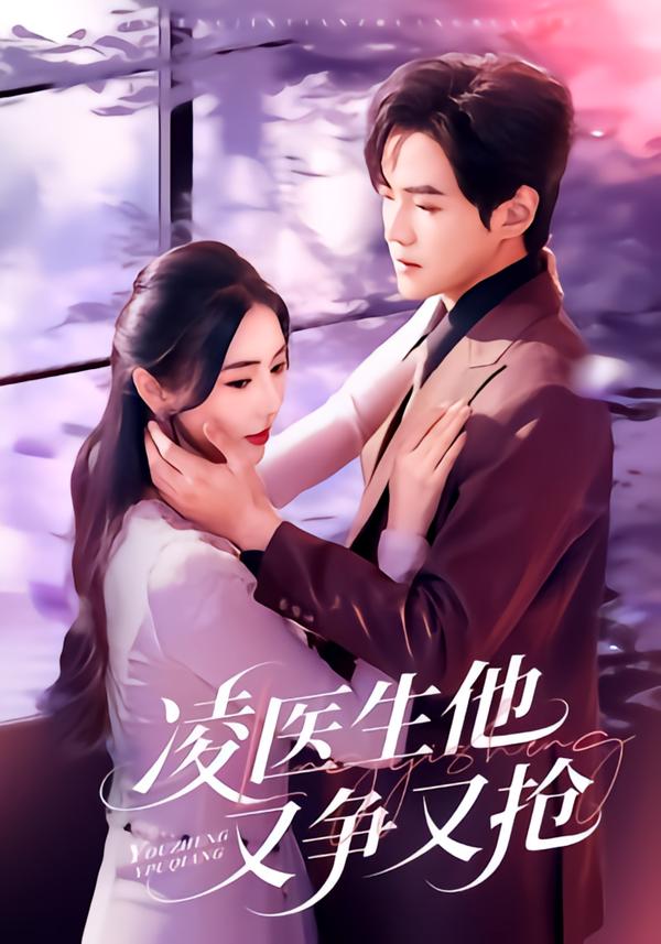 凌医生他又争又抢$王峥睿＆金鑫欣