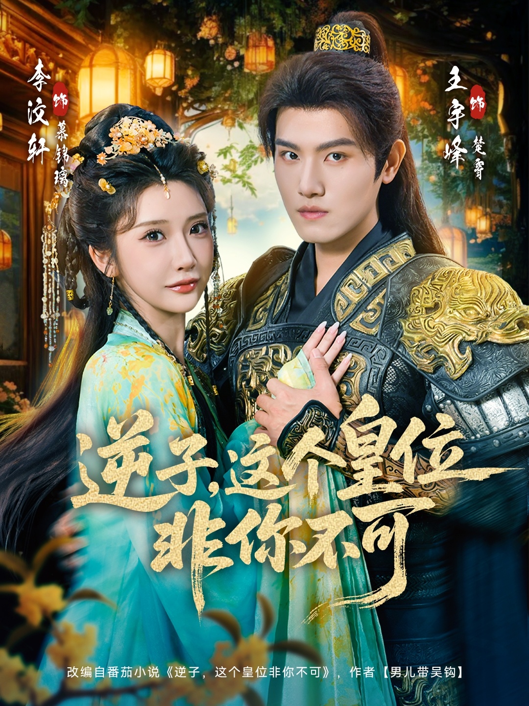 逆子，这皇位非你不可$李子锋＆李汶轩