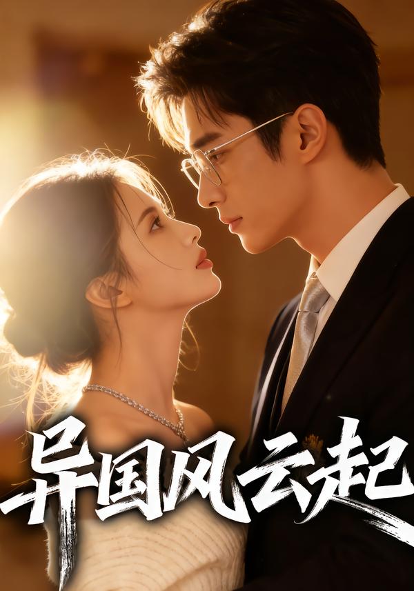 异国风云起$Ai短剧