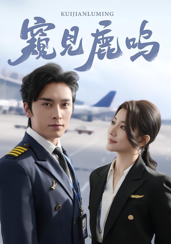 窥见鹿鸣$王博＆王如玮